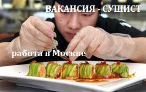 Вакансия - повар суши в Москве